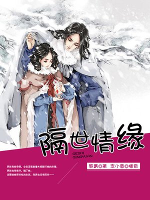 cover image of 隔世情缘